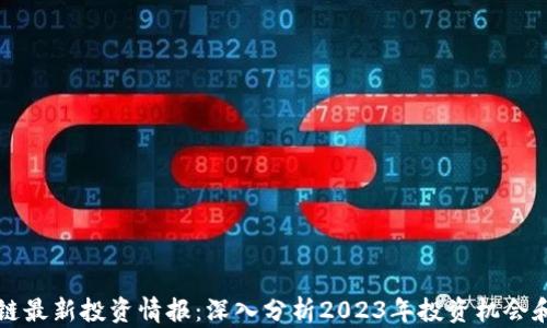 
区块链最新投资情报：深入分析2023年投资机会和趋势