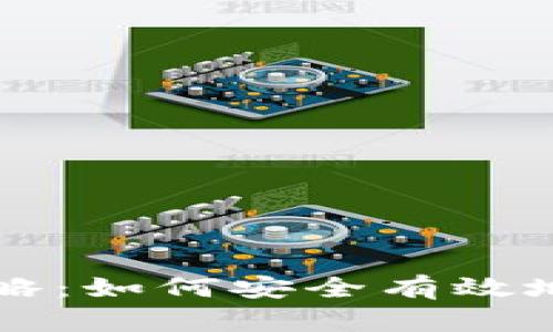 区块链货币存币攻略：如何安全有效地存储你的数字资产