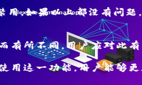 jiaotitpwallet到账提醒功能详解及使用指南/jiaoti
tpwallet,到账提醒,数字钱包,区块链应用/guanjianci

随着区块链技术的迅猛发展和数字货币的普及，许多人开始使用数字钱包来存储和管理他们的加密资产。其中，tpwallet作为一款多功能的数字钱包，因其安全性和易用性受到了广泛欢迎。然而，用户在使用tpwallet时常常会想知道其是否具备到账提醒的功能，这对及时掌握自己的资金动态至关重要。

本文将详细解析tpwallet的到账提醒功能，包括其定义、功能实现、如何设置及应用场景。同时，我们也将探讨数字钱包到账提醒功能的重要性，以及为用户提供一些常见问题的解答。

什么是到账提醒功能？
到账提醒功能是指用户在使用数字钱包、银行账户或其他金融工具时，当有资金到账时，系统会通过短信、推送通知或邮件等方式提醒用户。这一功能帮助用户实时了解资金状况，尤其是对频繁交易的用户尤为重要。

tpwallet的到账提醒功能
tpwallet作为一款现代化的数字钱包，具有多种实用的功能。虽然tpwallet的设计重点是安全性和便捷性，但它也提供了一定的到账提醒功能。用户可以通过设置推送通知或应用内提醒，及时了解账户的资金变动。

到账提醒功能在tpwallet中的实现方式主要有以下几种：
ul
listrong推送通知：/strong当用户的账户有新资金到账时，tpwallet会通过手机推送通知用户，确保用户能够及时了解资金变动。/li
listrong应用内消息：/strong除了推送通知外，用户在打开tpwallet时也可以在应用内看到最新的资金到账消息，方便随时查看。/li
listrong账户动态记录：/strong用户可以查看自己账户的动态记录，包括交易记录和到账记录，帮助用户了解资金的确切来源和流向。/li
/ul

如何设置tpwallet的到账提醒功能？
tpwallet的到账提醒设置非常简单，用户只需按照以下步骤进行操作：
ol
listrong下载并安装tpwallet应用：/strong访问官网或各大应用商店下载tpwallet，并完成安装。/li
listrong注册并登录账号：/strong根据提示进行注册，完成KYC或其他必要验证后登录到你的tpwallet账户。/li
listrong进入设置功能：/strong在主界面找到“设置”选项，点击进入。/li
listrong选择通知设置：/strong在设置中找到“通知”选项，确保开启到账提醒的功能。/li
listrong设置接收方式：/strong用户可以选择通过推送通知、邮件或短信接收到账提醒。/li
listrong保存设置：/strong完成后，记得保存设置，以确保到账提醒功能生效。/li
/ol

到账提醒功能的优势
到账提醒功能对于tpwallet用户的优势表现在多个方面：
ul
listrong实时性：/strong用户能够第一时间得知资金的到账情况，这对于金融活动非常关键，能够帮助用户更快做出决策。/li
listrong安全性：/strong及时的到账提醒能够防止用户的资金被盗用，尤其在发生异常交易时，能够及时报警并采取措施。/li
listrong便捷性：/strong通过推送通知等形式，用户无需频繁登录账户就能掌握资金动态，从而节省时间，提高效率。/li
/ul

到账提醒功能的应用场景
到账提醒功能的应用场景广泛，以下是一些常见的例子：
ul
listrong个人用户：/strong个人用户在进行投资理财时，需要及时掌握账户的变动，确保资产安全。/li
listrong商户用户：/strong对于商户来说，及时到账提醒有利于管理现金流，资金使用效率。/li
listrong交易者：/strong加密货币交易者需要实时监控资金动向，以便在合适的时机进行交易。/li
/ul

tpwallet到账提醒功能常见问题解答
接下来，我们将针对用户关心的一些常见问题进行详细解答：

1. tpwallet的到账提醒功能是否免费？
tpwallet的到账提醒功能是免费的，用户无需支付任何额外费用来使用此功能。推送通知和应用内提醒都是系统内置的服务，用户只需在设置中进行简单配置即可享受这些便利。数字钱包的开发者通常会将此类功能作为吸引用户的重要部分，致力于提高用户体验。

2. tpwallet如何确保到账信息的安全性？
tpwallet采用了多层次的安全措施来确保到账信息的安全性。这包括数据加密传输、防火墙、异地备份、安全审计等技术手段，保障用户的资金安全。此外，用户也可以设置双重验证等功能，进一步提高账户的安全性。即使在数据泄露的情况下，tpwallet也能依靠其安全机制有效减少用户损失。

3. 及时到账提醒真的有必要吗？
对于频繁进行交易的用户来说，及时的到账提醒显得尤为必要。它不仅能让用户知道何时收到了资金，避免因漏查到账信息而错失投资机会，还能提高用户对账户资金的安全感。而对于偶尔使用数字钱包的用户，虽然不算必需，但也能提供额外的便利，增强用户体验。

4. 我可以自定义到账提醒的通知方式吗？
是的，tpwallet允许用户自定义到账提醒的通知方式。用户可以在设置中选择通过推送通知、邮件或短信等不同方式接收到账提醒。这种灵活性让用户能够选择最适合自己的通知方式，从而更好地掌握资金动态。

5. 如果我没有收到到账提醒，我该怎么办？
如果您没有收到到账提醒，可以首先检查tpwallet的通知设置，确保到账提醒功能已开启。此外，还可以检查手机设置，确认推送通知未被禁用。如果以上都没有问题，可以尝试重新登录或重启应用，如果问题仍然存在，可以联系tpwallet的客户支持进行反馈，寻求进一步的帮助。

6. tpwallet的到账提醒功能是否适用于所有货币？
tpwallet支持多种加密货币的存储和管理，因此其到账提醒功能也适用于所有支持的货币。不过，具体到账时间可能因区块链网络的状态而有所不同，用户应对此有所了解。不同的货币，到账时间可能存在差异，因此在使用过程中，用户需自行确认。

总的来说，tpwallet的到账提醒功能为用户提供了良好的体验，帮助他们更好地管理和安全地使用自己的数字资产。通过合理设置和灵活使用这一功能，用户能够更加轻松地跟踪资金动向，确保自己的资产安全和及时性。