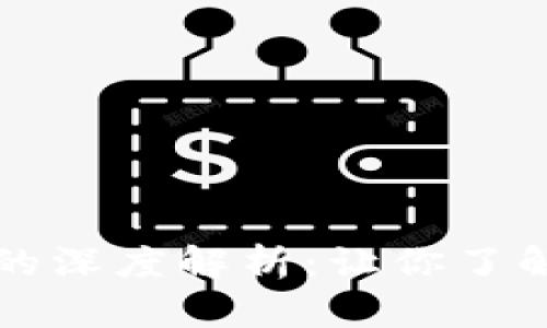 虚拟币和区块链的深度解析：让你了解数字货币的真谛