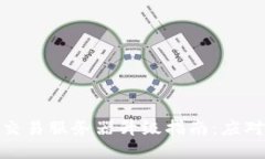 ibaotiTPWallet法币交易服务器升级指南：应对交易停