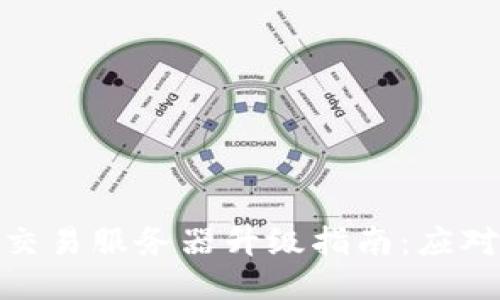 ibaotiTPWallet法币交易服务器升级指南：应对交易停滞的最佳策略