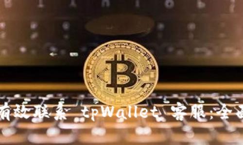 如何有效联系 tpWallet 客服：全面指南