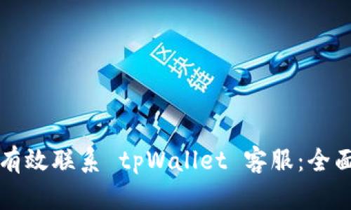 如何有效联系 tpWallet 客服：全面指南