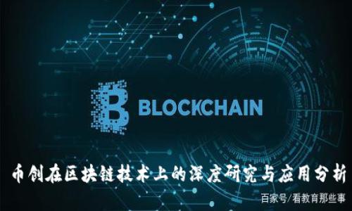 币创在区块链技术上的深度研究与应用分析