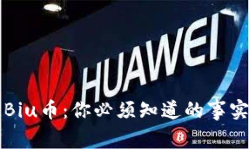 区块链Biu币：你必须知道的事实与揭秘