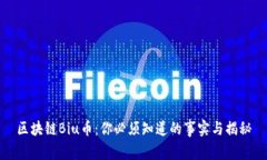 区块链Biu币：你必须知道的事实与揭秘