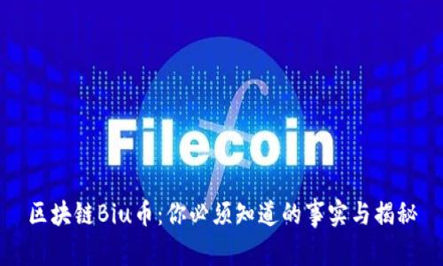 区块链Biu币：你必须知道的事实与揭秘