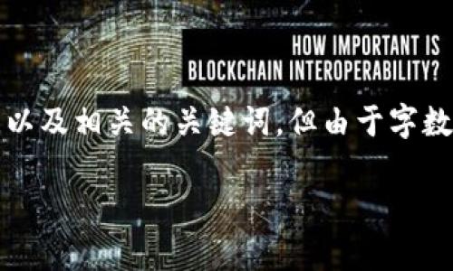 注意：提供的内容将为您设计一个符合的文章大纲和模板，以及相关的关键词。但由于字数限制，具体的详细内容及问题回答将无法一次性提供完整。

GAC币：区块链3.0的未来代币，投资与技术深度解析