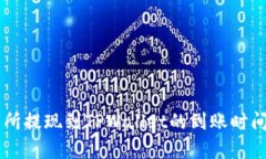 交易所提现到TPWallet的到账时间解析