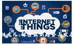 区块链龙凡：解密最新趋势与发展动态