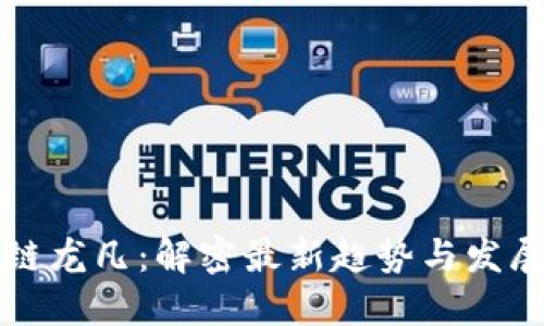 区块链龙凡：解密最新趋势与发展动态