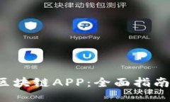 探索CIB币区块链APP：全面指南与用户评价