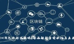 TP和IM钱包还能使用吗？全面解析当前状况与未来