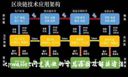 tpwallet闪兑失败的常见原因及解决方法