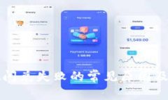 tpwallet闪兑失败的常见原因及解决方法