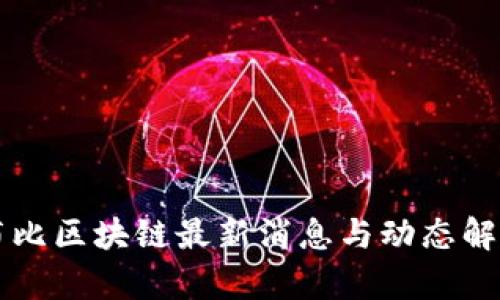 布比区块链最新消息与动态解析