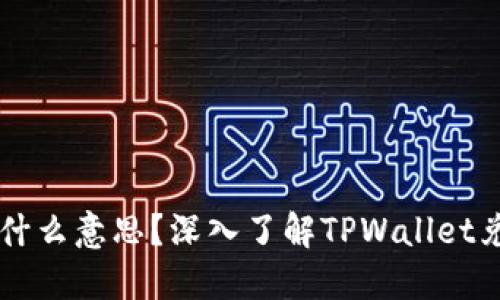 TPWallet里兑换是什么意思？深入了解TPWallet兑换功能及使用场景