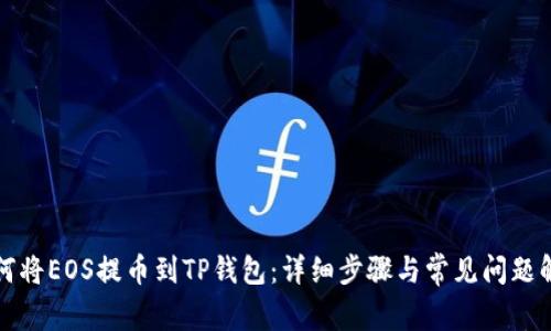 如何将EOS提币到TP钱包：详细步骤与常见问题解答
