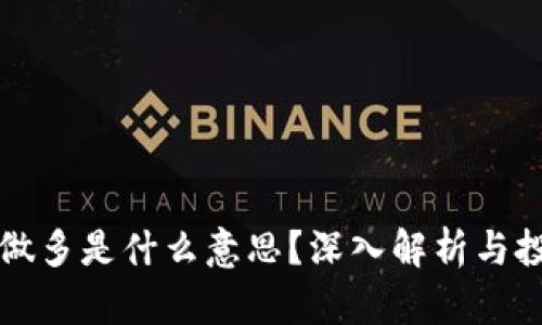 区块链币圈做多是什么意思？深入解析与投资策略探讨