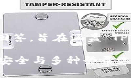 在这里，我将为您提供一个结构化的回答，旨在涵盖“TPWallet”的登录方式及其他相关问题！

TPWallet登录方式与使用指南：密码安全与多种登录选项解析