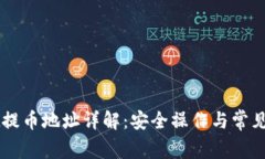 TPWallet提币地址详解：安全操作与常见问题解析