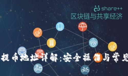 TPWallet提币地址详解：安全操作与常见问题解析