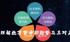 区块链与平币：理解数字货币新趋势及其对未来