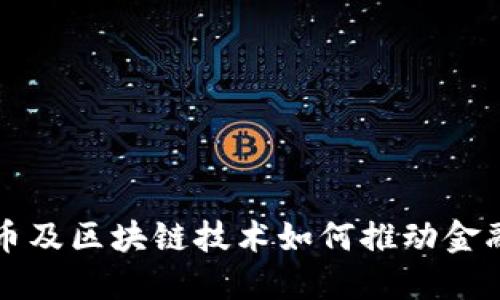 比特币及区块链技术如何推动金融创新