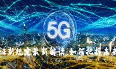 区块链存证新规定最新解读：如何把握未来发展