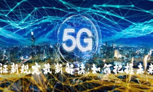 区块链存证新规定最新解读：如何把握未来发展趋势