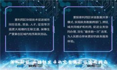 深入解析：区块链发币的完整流程与实用指南
