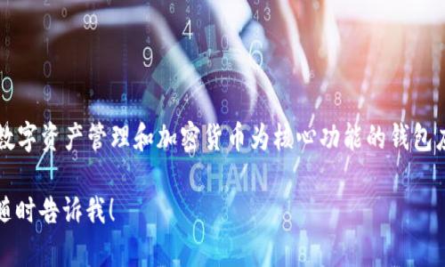 TPWallet的中文名称可以翻译为“TP钱包”。这是一个以数字资产管理和加密货币为核心功能的钱包应用，旨在为用户提供安全和便利的数字货币管理服务。 

如果你对TP钱包有更具体的问题或需要详细的介绍，请随时告诉我！