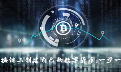 如何在区块链上创建自己的数字货币：一步一步的指南