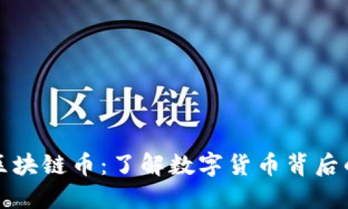 交易所的区块链币：了解数字货币背后的投资机会