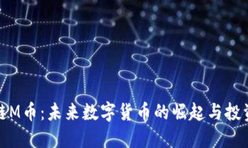 区块链M币：未来数字货币的崛起与投资机遇