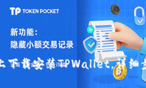 : 如何在苹果设备上下载安装TPWallet，详细步骤与常见问题解析
