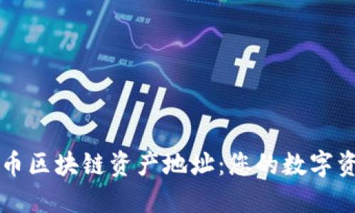 深入了解云币区块链资产地址：您的数字资产管理指南