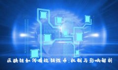 区块链如何有效销毁币：机制与影响解析