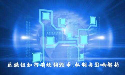 区块链如何有效销毁币：机制与影响解析