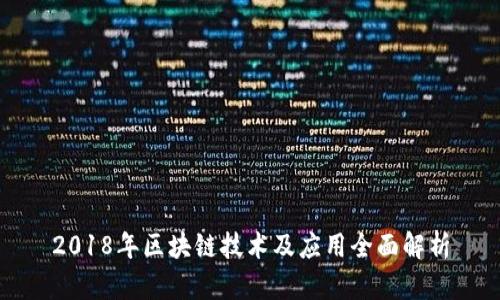 2018年区块链技术及应用全面解析