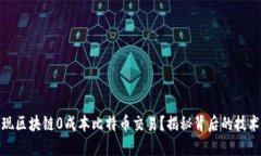 如何实现区块链0成本比特币交易？揭秘背后的技