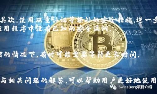   如何在TPWallet中转账USDT：全面指南 / 
 guanjianci TPWallet, USDT转账, 加密货币, 数字钱包 /guanjianci 

在移动互联网时代，加密货币的使用越来越普遍，其中USDT（Tether）作为一种广受欢迎的稳定币，因其与美元挂钩而受到用户的青睐。TPWallet是一个兼容多种数字资产的加密钱包，它支持USDT的存储与转账功能。本文将详细介绍如何在TPWallet中转账USDT，并解答可能遇到的相关问题。

什么是USDT？
USDT（Tether）是一种基于区块链的稳定币，旨在保持与法定货币（如美元）的1:1价值比。USDT的出现解决了加密货币价格波动大的问题，使得交易者在进行加密货币交易时可以使用一种相对稳定的资产进行保值和交易。
USDT的主要功能包括但不限于：数字货币市场中的交易对，用户之间的快速转账，以及保护用户资产不受价格波动影响。由于其稳定性，USDT被广泛应用于交易所和个人钱包之间的资产转移。

TPWallet的基本功能介绍
TPWallet是一个去中心化的数字资产管理和转账工具，支持多种加密货币，具有简单易用的用户界面。TPWallet的核心功能包括：
ul
    li支持多种资产：不仅限于USDT，还支持BTC、ETH、EOS等多种数字货币。/li
    li安全性高：TPWallet采用了先进的加密技术来保护用户资产，确保私钥安全。/li
    li用户友好：界面，适合不同层次的用户使用。/li
    li快速交易：转账和交易速度快，支持高频次的交易需求。/li
/ul

如何在TPWallet中转账USDT？
在TPWallet中转账USDT相对简单。以下是详细的操作步骤：

h4步骤一：打开TPWallet应用/h4
首先，确保你的设备安装了TPWallet应用，并且已经完成注册和登录。如果还未注册，请根据应用内的提示进行注册，通常需要绑定手机号码或邮箱地址。

h4步骤二：找到USDT/h4
登录后，在钱包首页找到资产列表，点击“USDT”以进入该资产的详情页。在这里，你可以查看当前USDT的余额，以及转账、充值和提现的选项。

h4步骤三：选择转账功能/h4
在USDT的详情页面，找到“转账”按钮，点击进入。此时，你需要输入对方的钱包地址和要转账的USDT数量。请务必仔细核对钱包地址，以避免转错地址。

h4步骤四：确认转账信息/h4
输入完成后，系统会提示你检查转账信息，包括收款钱包地址和转账金额。确保无误后，点击“确认”按钮。此时，你可能需要输入交易密码以验证你的身份。

h4步骤五：等待转账完成/h4
点击确认后，系统将处理你的转账请求。这一过程通常很快，几分钟内即可完成。你可以在“交易记录”中查看转账状态。

USDT转账过程中可能遇到的问题
在转账USDT的过程中，用户可能会遇到多种问题，以下是一些常见问题的详细解答。

h4问题一：如何找回转错的USDT？/h4
如果你不小心将USDT转账到了错误的钱包地址，找回的难度会比较大。由于区块链特有的不可逆性，任何转账完成后都不能被撤回。
首先，你可以尝试联系对方，如果对方友好且愿意帮助，可能能够将USDT退还给你。如果对方的地址是公开地址（如交易所），可以通过交易所的客服寻求帮助。
所以，建议在转账前认真核对地址，并在小额测试成功后再进行大额转账，以降低风险。

h4问题二：USDT转账的手续费是多少？/h4
在TPWallet进行USDT转账时，通常会涉及到一定的网络手续费。这笔费用是用于激励矿工处理你的交易。
手续费的金额通常会随网络的拥挤程度而变化。在交易高峰期，手续费可能会上涨，而在空闲时段，费用则会相对较低。用户在转账时可以选择支付更高的手续费，以加快转账的确认速度。
建议用户在转账前详细查看手续费信息，并根据情况合理设置。

h4问题三：为什么转账提示“网络繁忙”？/h4
当你在TPWallet转账USDT时，可能会遇到“网络繁忙”的提示。这通常是由于区块链网络当前交易量大，造成交易处理延迟所致。
解决这一问题的方式主要有两种：一是稍后再试，选择在网络较空闲的时间段进行转账；二是提升转账手续费，增加矿工处理你交易的意愿。选择合适的时机和手续费，可以有效提高交易确认的速度。

h4问题四：USDT转账失败的原因是什么？/h4
转账失败通常有几个主要原因：用户余额不足、网络连接问题或钱包软件故障等。若余额不足，系统会自动提示用户进行充值。
网络连接问题可通过检查网络状态解决，确保网络正常后再重新进行转账。如果是钱包软件的故障，建议退出钱包重启，必要时可以更新应用到最新版本。
转账失败时，系统会返回具体的错误信息，根据该信息适时调整转账操作。

h4问题五：如何确保USDT转账的安全性？/h4
安全转账USDT的关键点包括以下几点：首先，务必确保你的TPWallet密码和私钥的安全，切勿随意向他人透露密码和私钥；其次，使用双重认证等额外的安全措施，进一步提高账户的安全性。
在进行大额转账时，建议先进行小额测试，确保对方地址正确且能成功接收USDT。最后，定期更新你的TPWallet软件，确保应用程序中没有已知的安全漏洞。

h4问题六：USDT转账后多长时间能到账？/h4
USDT转账的到账时间通常取决于网络的拥堵情况和交易手续费的设置。一般情况下，转账在几分钟内可完成，而在网络拥堵的情况下，有时可能需要等待更长时间。
你可以通过TPWallet的交易记录查看当前转账的状态，如果转账时间过长，可以考虑联系客服，了解具体情况。

总结来说，TPWallet的USDT转账操作简单而高效，但在实际使用过程中，不可避免会遇到一些问题。有效掌握这些转账技巧与相关问题的解答，可以帮助用户更好地使用TPWallet进行USDT转账，保证资金安全与高效流动。