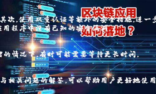   如何在TPWallet中转账USDT：全面指南 / 
 guanjianci TPWallet, USDT转账, 加密货币, 数字钱包 /guanjianci 

在移动互联网时代，加密货币的使用越来越普遍，其中USDT（Tether）作为一种广受欢迎的稳定币，因其与美元挂钩而受到用户的青睐。TPWallet是一个兼容多种数字资产的加密钱包，它支持USDT的存储与转账功能。本文将详细介绍如何在TPWallet中转账USDT，并解答可能遇到的相关问题。

什么是USDT？
USDT（Tether）是一种基于区块链的稳定币，旨在保持与法定货币（如美元）的1:1价值比。USDT的出现解决了加密货币价格波动大的问题，使得交易者在进行加密货币交易时可以使用一种相对稳定的资产进行保值和交易。
USDT的主要功能包括但不限于：数字货币市场中的交易对，用户之间的快速转账，以及保护用户资产不受价格波动影响。由于其稳定性，USDT被广泛应用于交易所和个人钱包之间的资产转移。

TPWallet的基本功能介绍
TPWallet是一个去中心化的数字资产管理和转账工具，支持多种加密货币，具有简单易用的用户界面。TPWallet的核心功能包括：
ul
    li支持多种资产：不仅限于USDT，还支持BTC、ETH、EOS等多种数字货币。/li
    li安全性高：TPWallet采用了先进的加密技术来保护用户资产，确保私钥安全。/li
    li用户友好：界面，适合不同层次的用户使用。/li
    li快速交易：转账和交易速度快，支持高频次的交易需求。/li
/ul

如何在TPWallet中转账USDT？
在TPWallet中转账USDT相对简单。以下是详细的操作步骤：

h4步骤一：打开TPWallet应用/h4
首先，确保你的设备安装了TPWallet应用，并且已经完成注册和登录。如果还未注册，请根据应用内的提示进行注册，通常需要绑定手机号码或邮箱地址。

h4步骤二：找到USDT/h4
登录后，在钱包首页找到资产列表，点击“USDT”以进入该资产的详情页。在这里，你可以查看当前USDT的余额，以及转账、充值和提现的选项。

h4步骤三：选择转账功能/h4
在USDT的详情页面，找到“转账”按钮，点击进入。此时，你需要输入对方的钱包地址和要转账的USDT数量。请务必仔细核对钱包地址，以避免转错地址。

h4步骤四：确认转账信息/h4
输入完成后，系统会提示你检查转账信息，包括收款钱包地址和转账金额。确保无误后，点击“确认”按钮。此时，你可能需要输入交易密码以验证你的身份。

h4步骤五：等待转账完成/h4
点击确认后，系统将处理你的转账请求。这一过程通常很快，几分钟内即可完成。你可以在“交易记录”中查看转账状态。

USDT转账过程中可能遇到的问题
在转账USDT的过程中，用户可能会遇到多种问题，以下是一些常见问题的详细解答。

h4问题一：如何找回转错的USDT？/h4
如果你不小心将USDT转账到了错误的钱包地址，找回的难度会比较大。由于区块链特有的不可逆性，任何转账完成后都不能被撤回。
首先，你可以尝试联系对方，如果对方友好且愿意帮助，可能能够将USDT退还给你。如果对方的地址是公开地址（如交易所），可以通过交易所的客服寻求帮助。
所以，建议在转账前认真核对地址，并在小额测试成功后再进行大额转账，以降低风险。

h4问题二：USDT转账的手续费是多少？/h4
在TPWallet进行USDT转账时，通常会涉及到一定的网络手续费。这笔费用是用于激励矿工处理你的交易。
手续费的金额通常会随网络的拥挤程度而变化。在交易高峰期，手续费可能会上涨，而在空闲时段，费用则会相对较低。用户在转账时可以选择支付更高的手续费，以加快转账的确认速度。
建议用户在转账前详细查看手续费信息，并根据情况合理设置。

h4问题三：为什么转账提示“网络繁忙”？/h4
当你在TPWallet转账USDT时，可能会遇到“网络繁忙”的提示。这通常是由于区块链网络当前交易量大，造成交易处理延迟所致。
解决这一问题的方式主要有两种：一是稍后再试，选择在网络较空闲的时间段进行转账；二是提升转账手续费，增加矿工处理你交易的意愿。选择合适的时机和手续费，可以有效提高交易确认的速度。

h4问题四：USDT转账失败的原因是什么？/h4
转账失败通常有几个主要原因：用户余额不足、网络连接问题或钱包软件故障等。若余额不足，系统会自动提示用户进行充值。
网络连接问题可通过检查网络状态解决，确保网络正常后再重新进行转账。如果是钱包软件的故障，建议退出钱包重启，必要时可以更新应用到最新版本。
转账失败时，系统会返回具体的错误信息，根据该信息适时调整转账操作。

h4问题五：如何确保USDT转账的安全性？/h4
安全转账USDT的关键点包括以下几点：首先，务必确保你的TPWallet密码和私钥的安全，切勿随意向他人透露密码和私钥；其次，使用双重认证等额外的安全措施，进一步提高账户的安全性。
在进行大额转账时，建议先进行小额测试，确保对方地址正确且能成功接收USDT。最后，定期更新你的TPWallet软件，确保应用程序中没有已知的安全漏洞。

h4问题六：USDT转账后多长时间能到账？/h4
USDT转账的到账时间通常取决于网络的拥堵情况和交易手续费的设置。一般情况下，转账在几分钟内可完成，而在网络拥堵的情况下，有时可能需要等待更长时间。
你可以通过TPWallet的交易记录查看当前转账的状态，如果转账时间过长，可以考虑联系客服，了解具体情况。

总结来说，TPWallet的USDT转账操作简单而高效，但在实际使用过程中，不可避免会遇到一些问题。有效掌握这些转账技巧与相关问题的解答，可以帮助用户更好地使用TPWallet进行USDT转账，保证资金安全与高效流动。