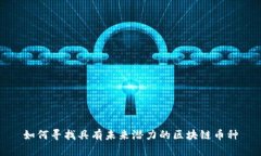 如何寻找具有未来潜力的区块链币种