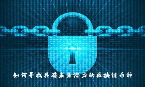如何寻找具有未来潜力的区块链币种