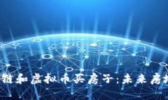  如何利用区块链和虚拟币买房子：未来房地产的