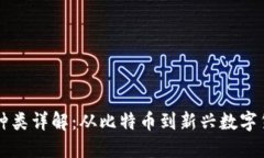区块链币种类详解：从比特币到新兴数字货币的