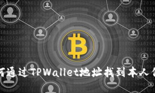 如何通过TPWallet地址找到本人信息