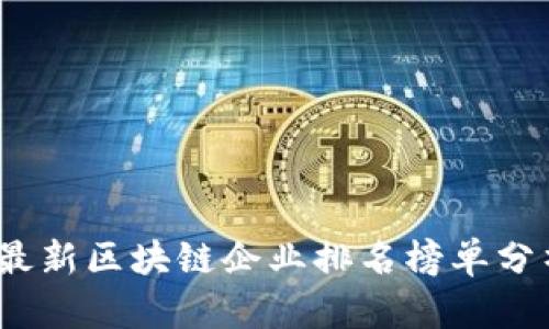 2023年最新区块链企业排名榜单分析与解读